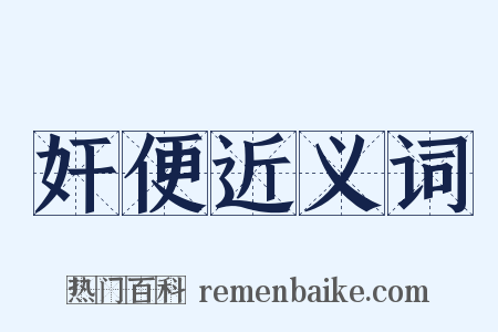奸便近义词是什么意思的图片